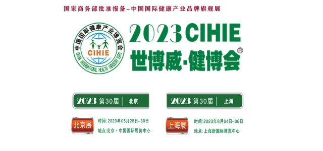 2023大健康展，北京健康展，CIHIE·中國健康產(chǎn)業(yè)展