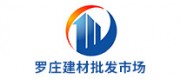 山東羅莊建材批發市場