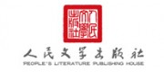人民文學出版社