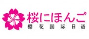 櫻花國際日語