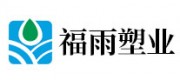 福雨塑業