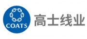 COATS高士線業(yè)