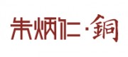 朱炳仁?銅