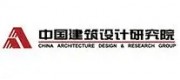 中國建筑設計研究院