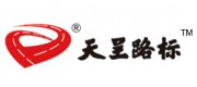 天呈路標