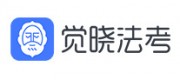 覺(jué)曉法考