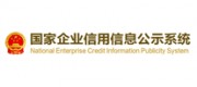 國家企業信用信息公示系統