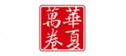 華夏萬卷