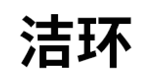 潔環