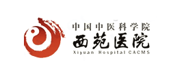 西苑醫院