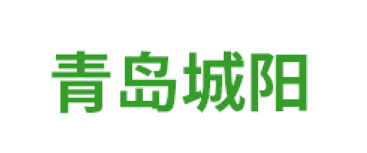 青島市城陽蔬菜水產品批發市場品牌