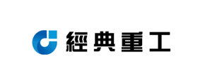 經典重工